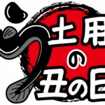 unagi2