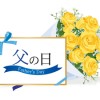 父の日プレゼントおすすめはバラの花!!ヒマワリや胡蝶蘭もあり？