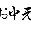 お中元の時期＆申し込み開始はいつ？お中元バイトの評判は？